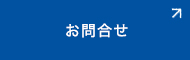お問合せ