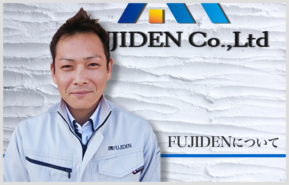 株式会社FUJIDENについて